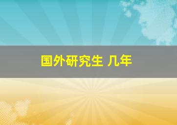 国外研究生 几年